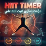 مؤقت تمارين هيت (HIIT Timer)