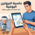 حاسبة البروتين اليومية